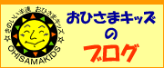 【きのいい羊達　おひさまキッズ】のブログへ