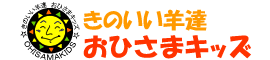 きのいい羊達　おひさまキッズ